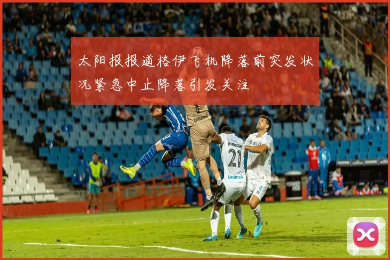 太阳报报道格伊飞机降落前突发状况紧急中止降落引发关注