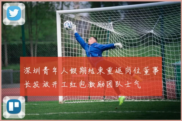 深圳青年人假期结束重返岗位董事长发放开工红包激励团队士气
