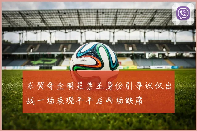 东契奇全明星票王身份引争议仅出战一场表现平平后两场缺席