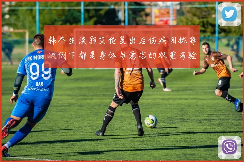 韩乔生谈郭艾伦复出后伤病困扰每次倒下都是身体与意志的双重考验