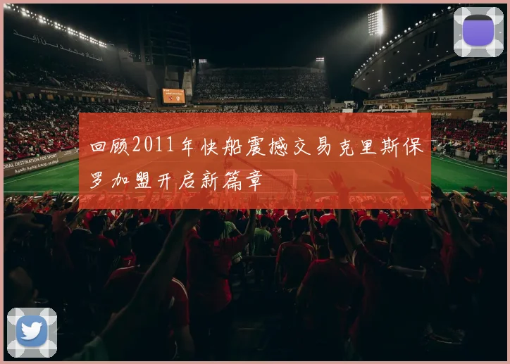 回顾2011年快船震撼交易克里斯保罗加盟开启新篇章