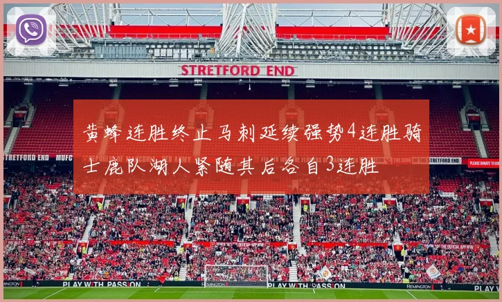 黄蜂连胜终止马刺延续强势4连胜骑士鹿队湖人紧随其后各自3连胜