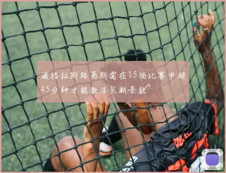 道格拉斯路易斯需在15场比赛中超45分钟才能激活买断条款