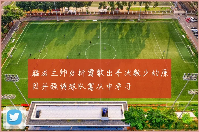 猛龙主帅分析莺歌出手次数少的原因并强调球队需从中学习