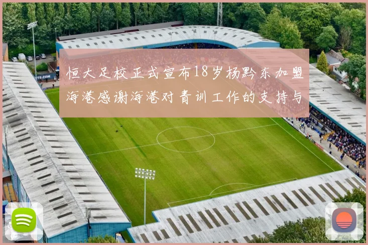 恒大足校正式宣布18岁杨黔东加盟海港感谢海港对青训工作的支持与认可