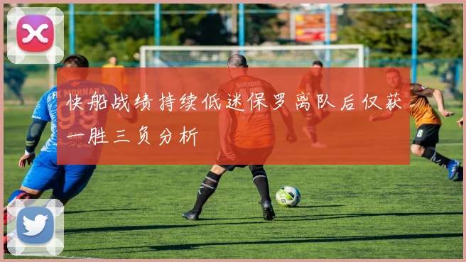 快船战绩持续低迷保罗离队后仅获一胜三负分析